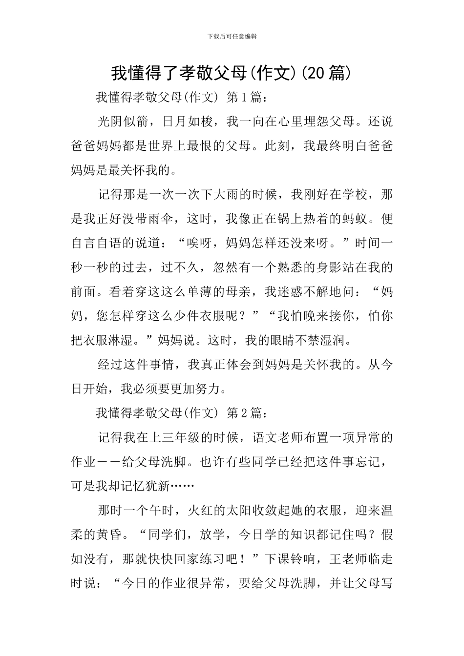 我懂得了孝敬父母(20篇)_第1页