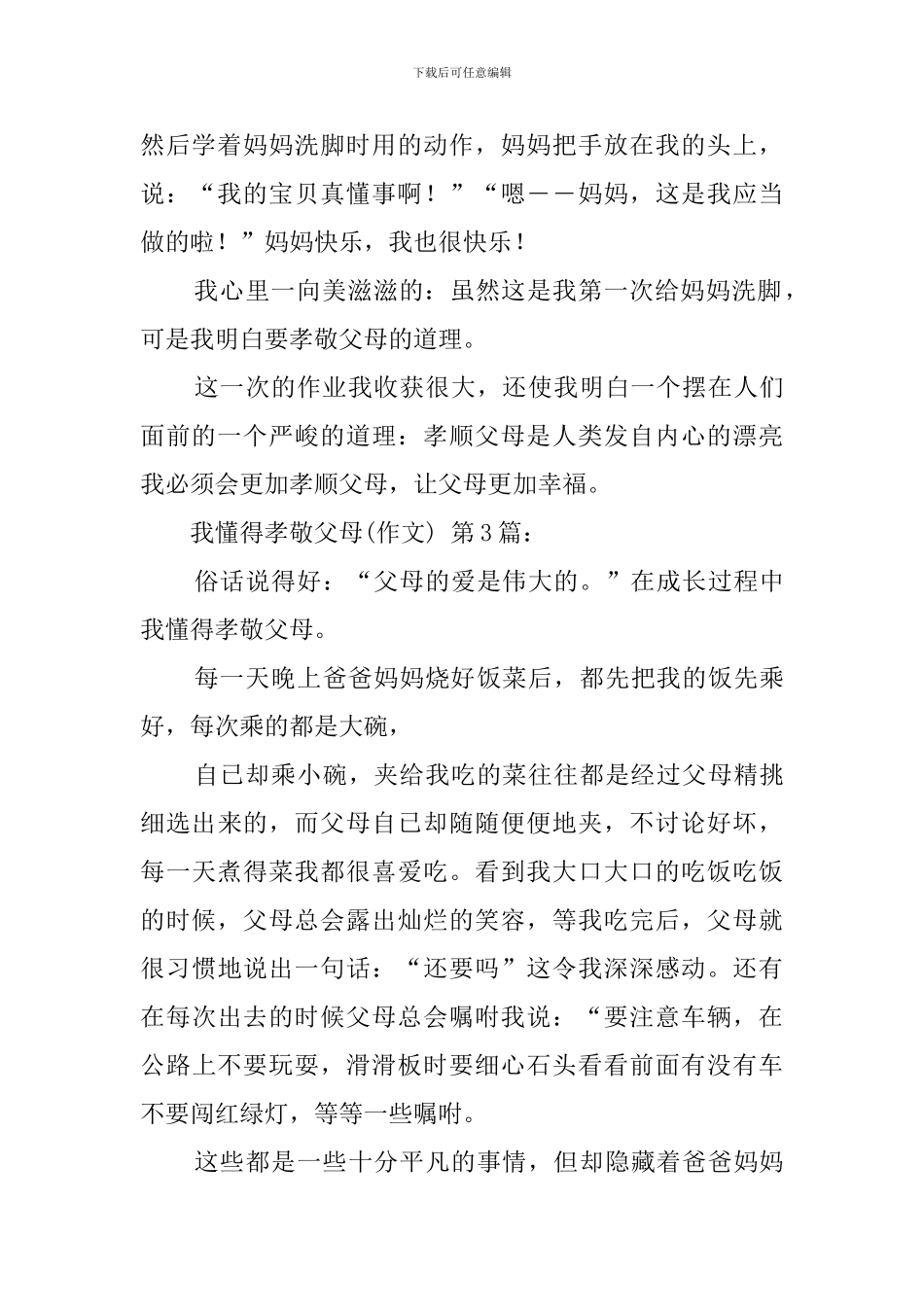 我懂得了孝敬父母(20篇)_第3页