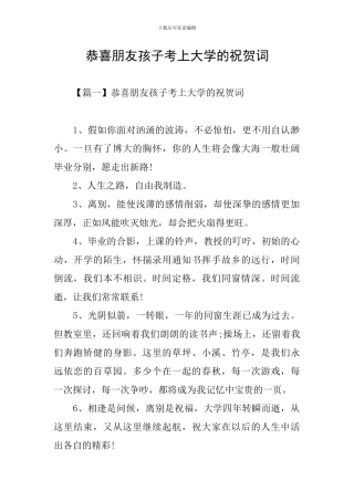 恭喜朋友孩子考上大学的祝贺词