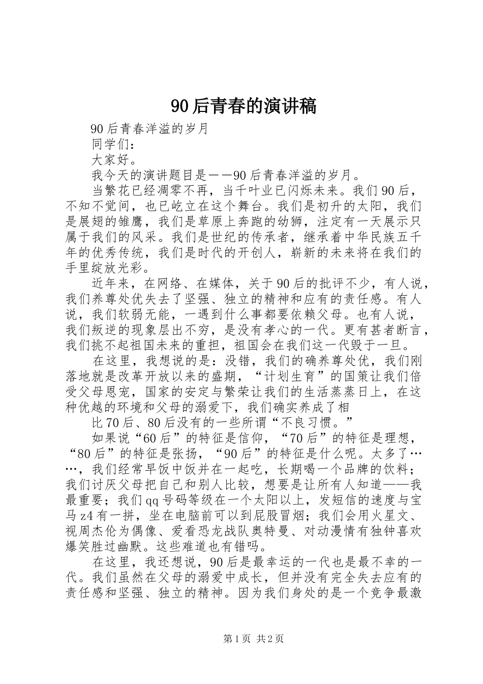 90后青春的演讲致辞_第1页
