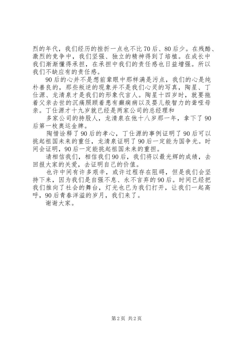 90后青春的演讲致辞_第2页