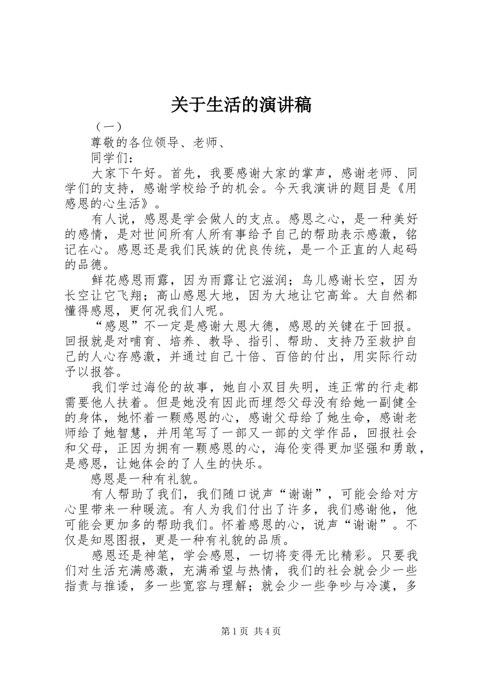 关于生活的演讲稿范文_第1页