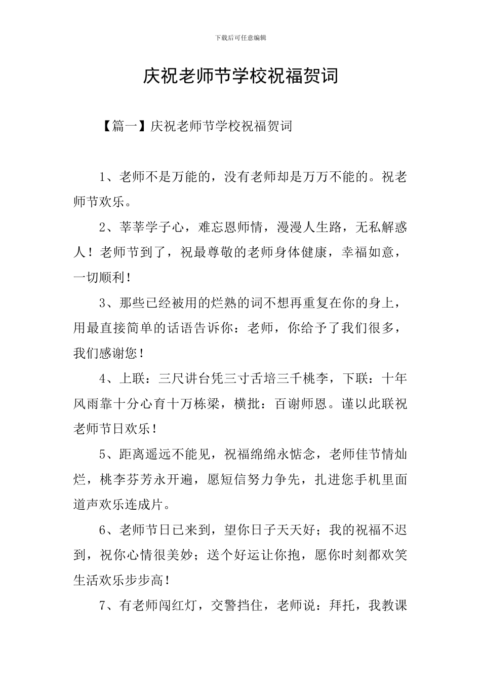 庆祝教师节学校祝福贺词_第1页