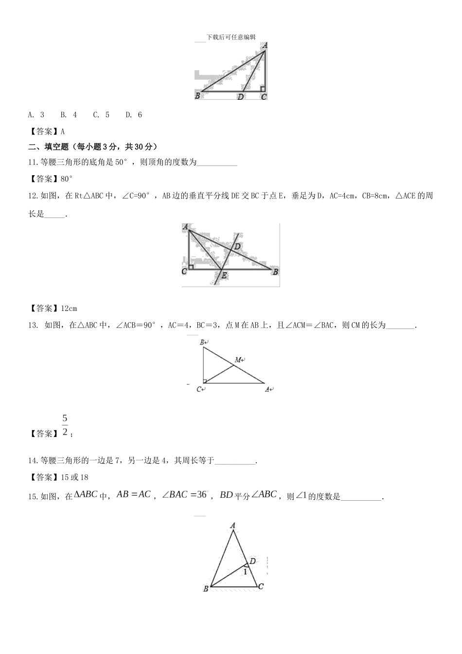 2024年北师大八年级下数学《第1章三角形的证明》单元检测卷含答案试卷分析详解_第3页