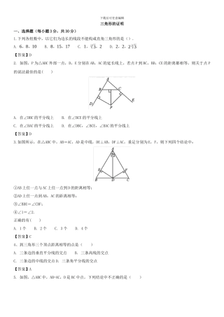 2024年北师大八年级下数学《第1章三角形的证明》单元检测卷含答案试卷分析详解