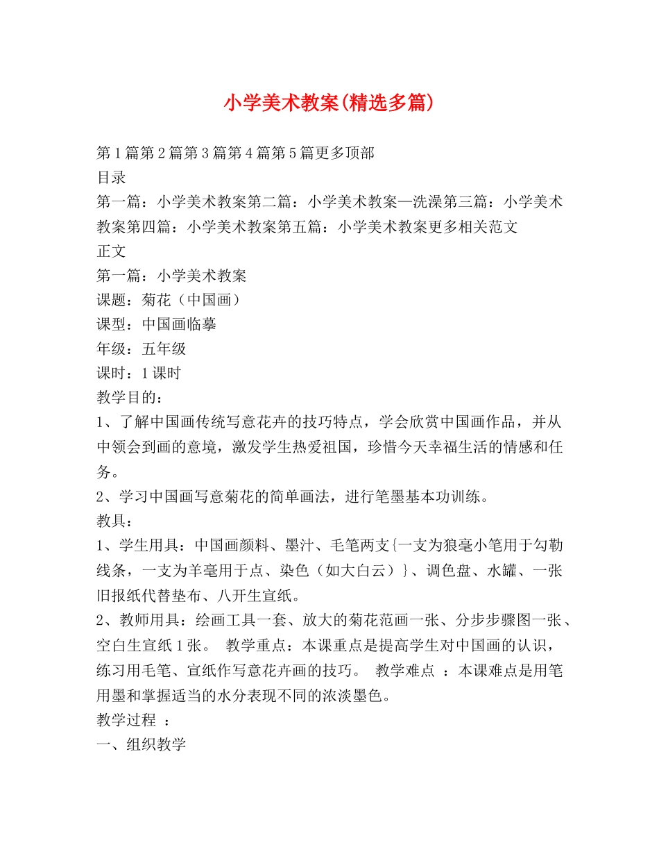 小学美术教案(精选多篇) _第1页