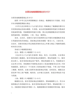 全国各地晚婚假规定多少天？ 