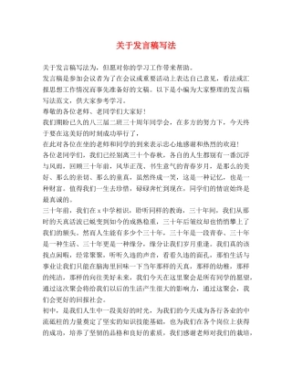 关于发言稿写法 
