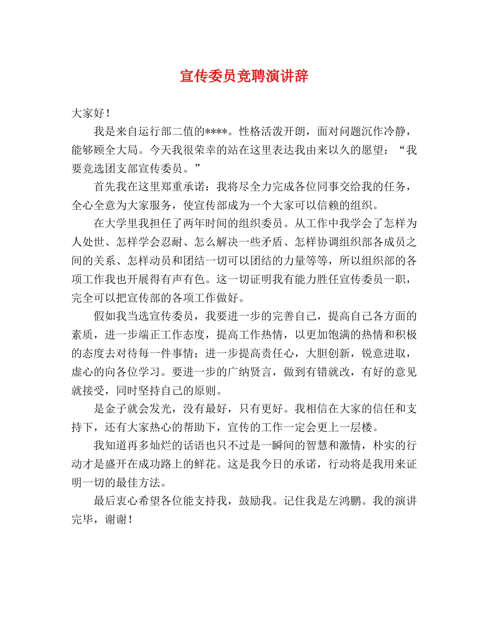 宣传委员竞聘演讲辞 _第1页