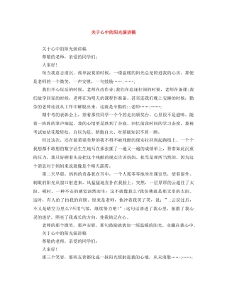 关于心中的阳光演讲稿 