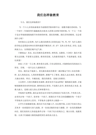 我们怎样做教育