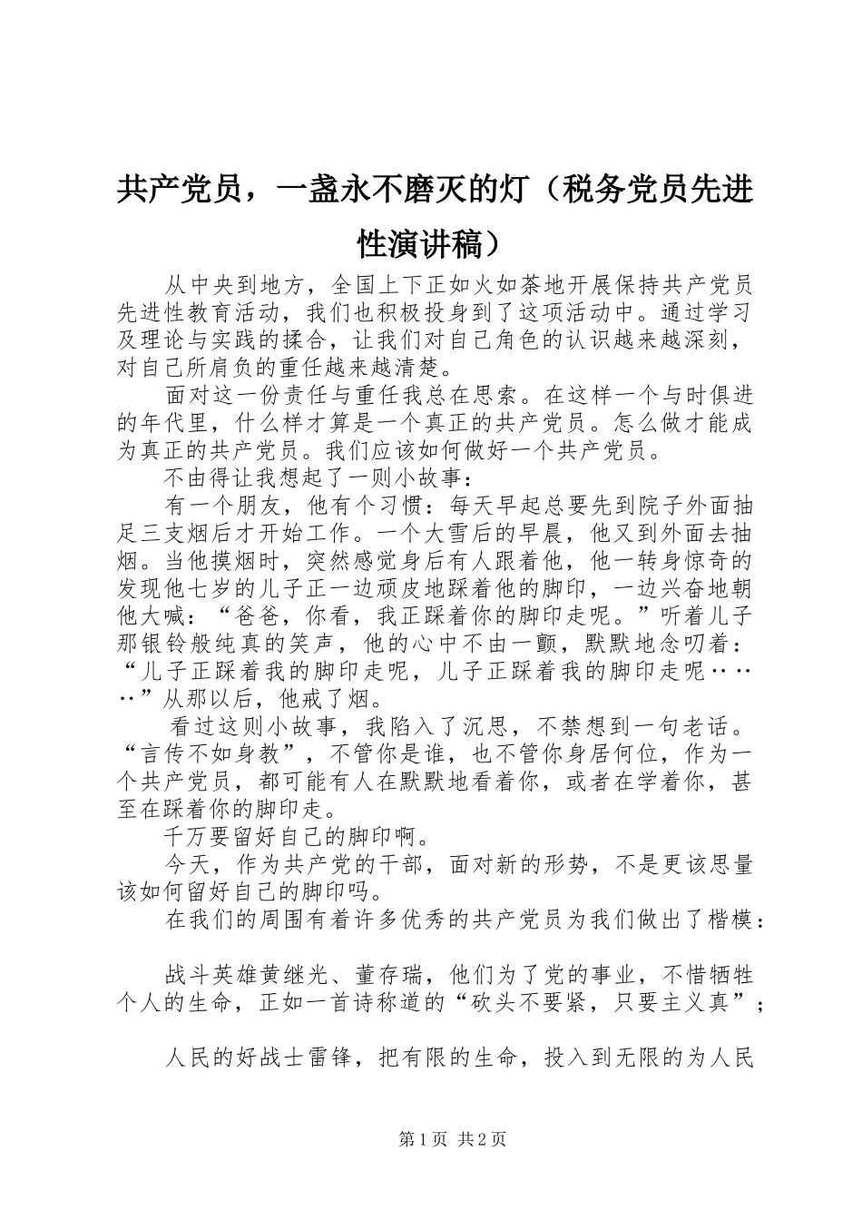 共产党员，一盏永不磨灭的灯（税务党员先进性演讲）_第1页