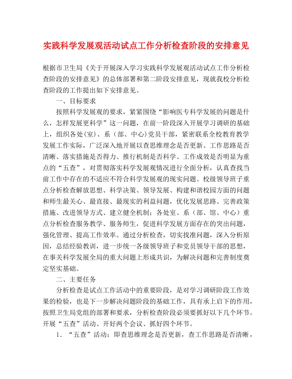 实践科学发展观活动试点工作分析检查阶段的安排意见 _第1页