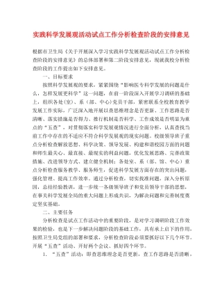 实践科学发展观活动试点工作分析检查阶段的安排意见 