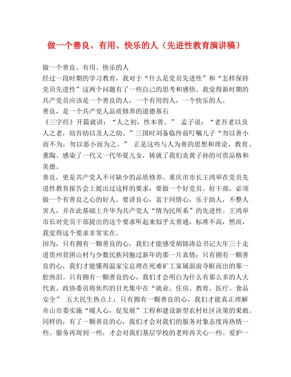 做一个善良、有用、快乐的人（先进性教育演讲稿） (2) _第1页