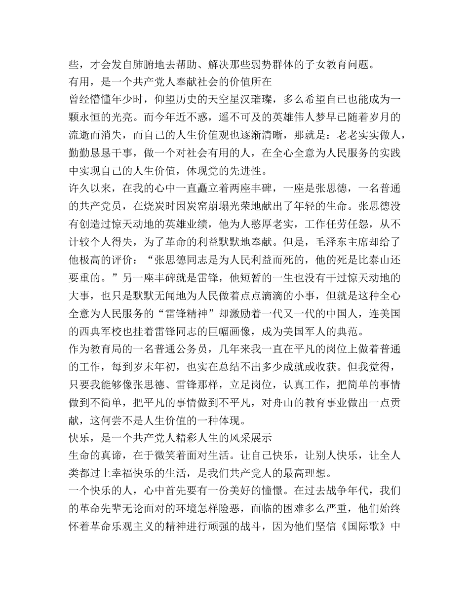 做一个善良、有用、快乐的人（先进性教育演讲稿） (2) _第2页