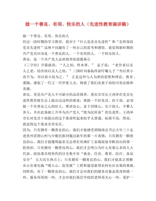做一个善良、有用、快乐的人（先进性教育演讲稿） (2) 