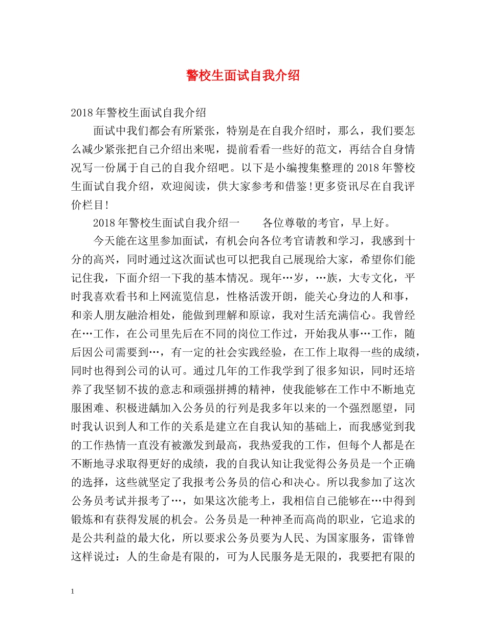 警校生面试自我介绍 _第1页