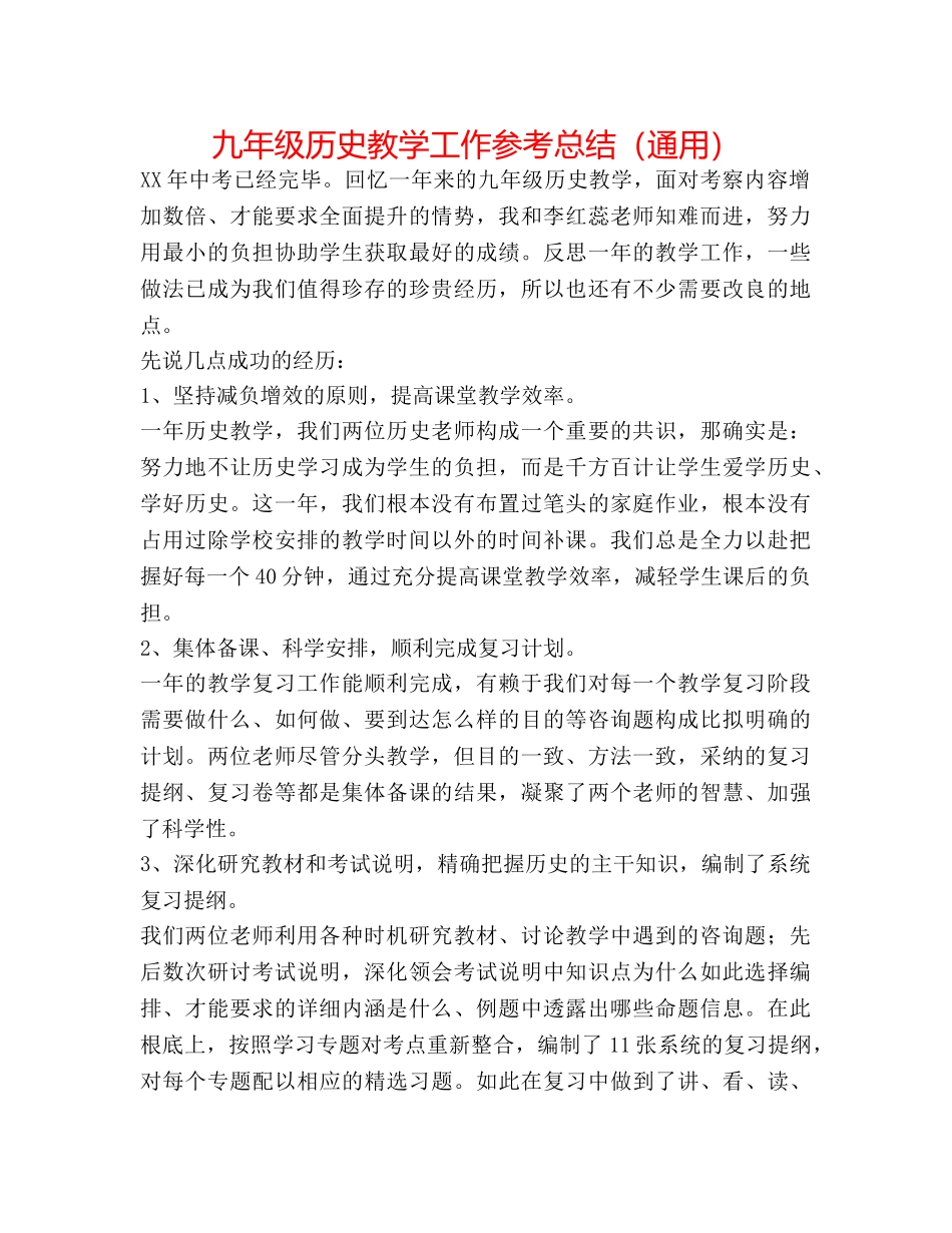 九年级历史教学工作参考总结（通用） _第1页