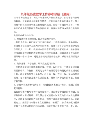 九年级历史教学工作参考总结（通用） 