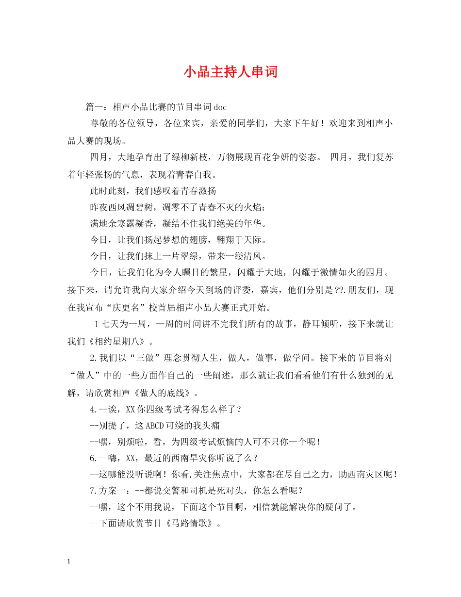 经典范文-小品主持人串词2 _第1页