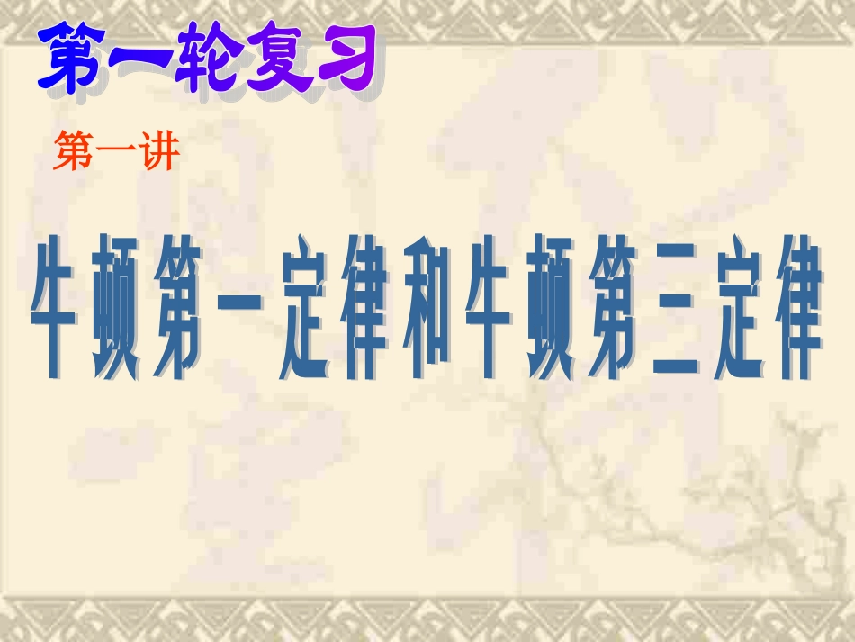 高三物理上学期牛顿运动定律_第1页