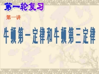 高三物理上学期牛顿运动定律