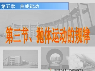 090223高一物理《53抛体运动的规律》