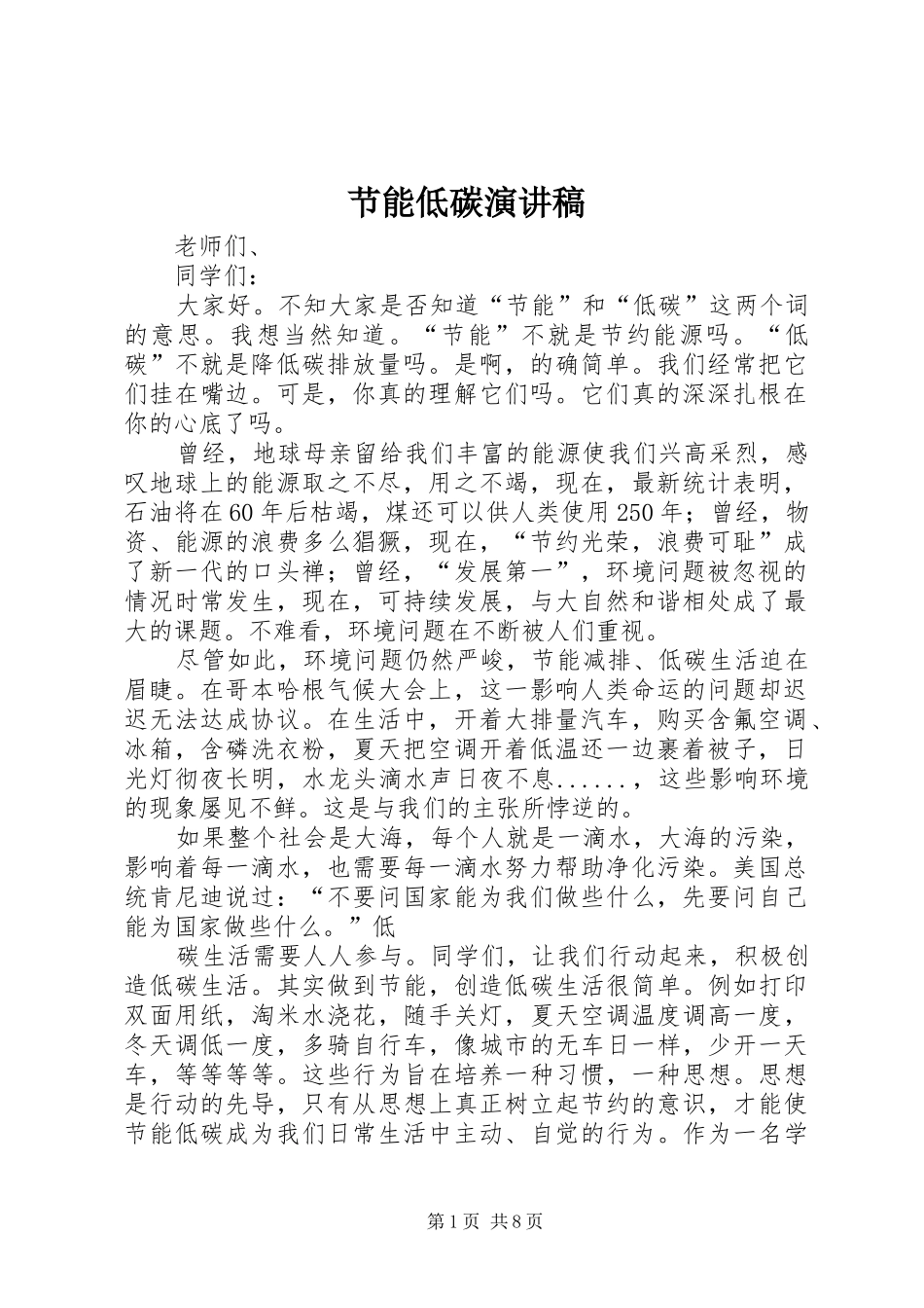 节能低碳演讲稿范文_1_第1页