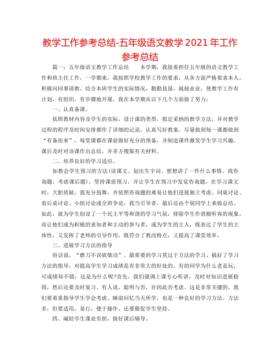 教学工作参考总结-五年级语文教学2024年工作参考总结 _第1页