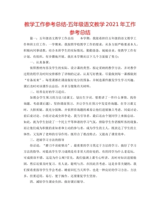 教学工作参考总结-五年级语文教学2024年工作参考总结 