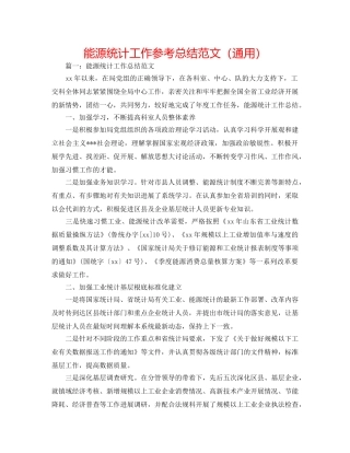 能源统计工作参考总结范文（通用） 