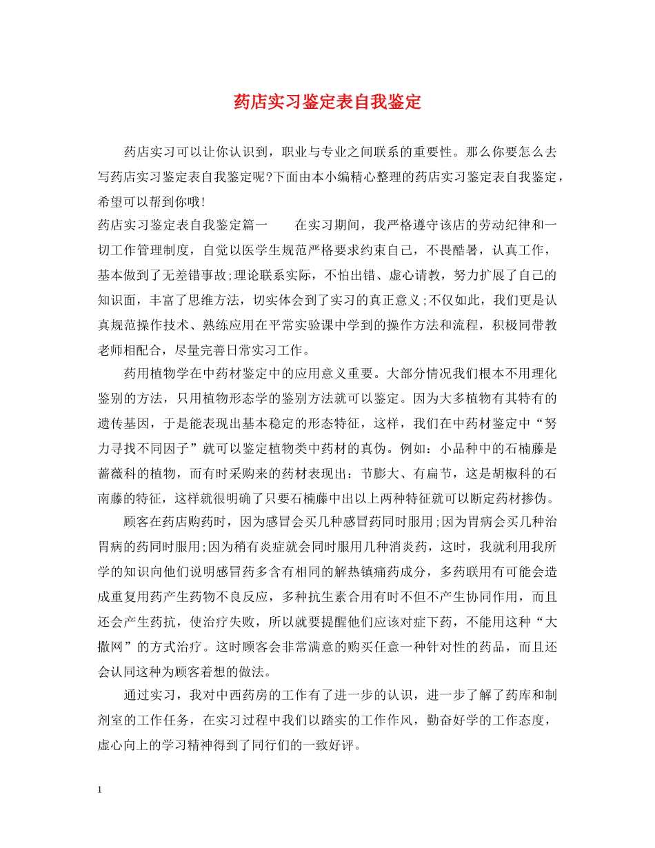 药店实习鉴定表自我鉴定 _第1页