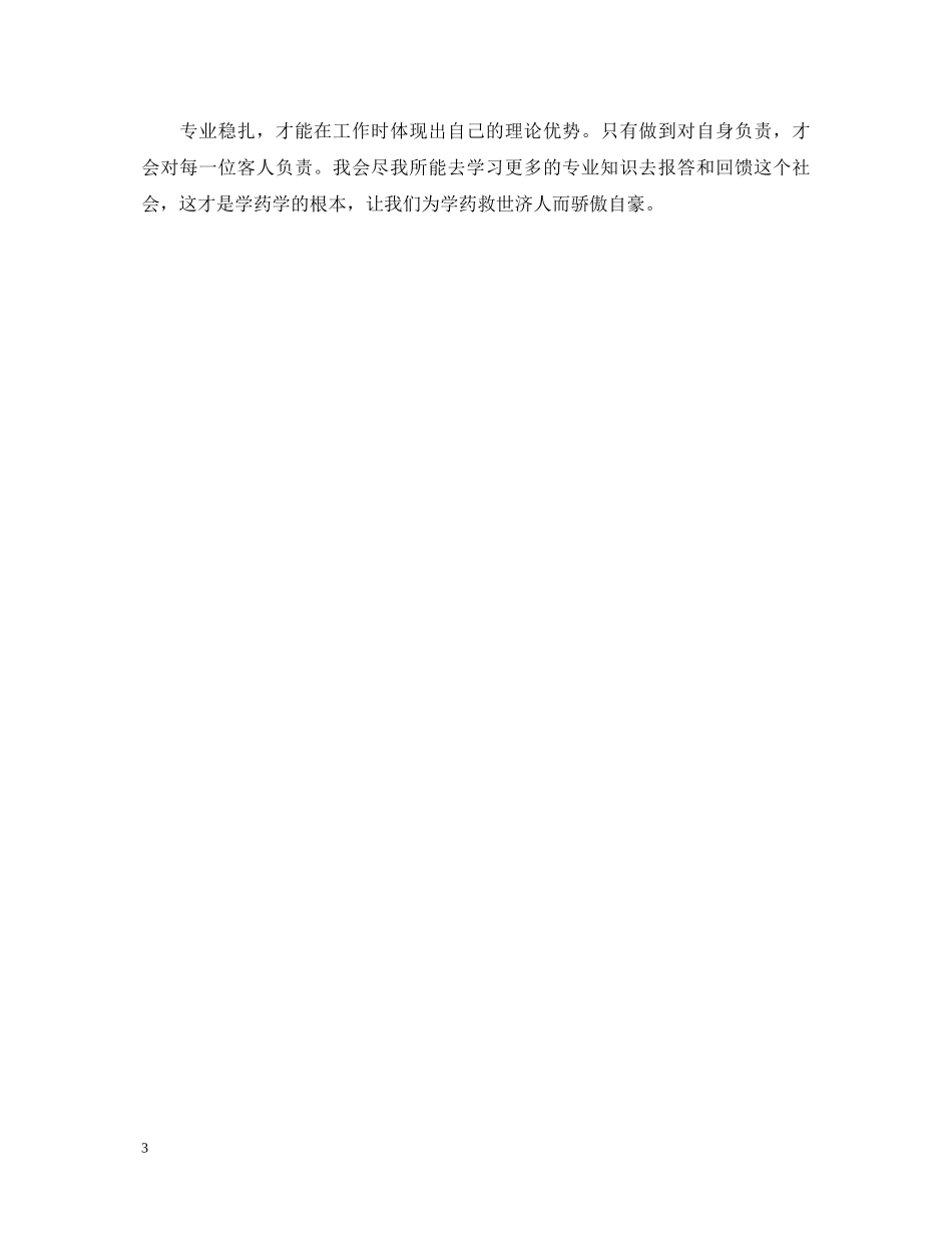 药店实习鉴定表自我鉴定 _第3页