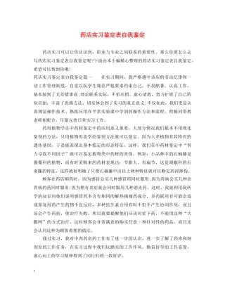 药店实习鉴定表自我鉴定 