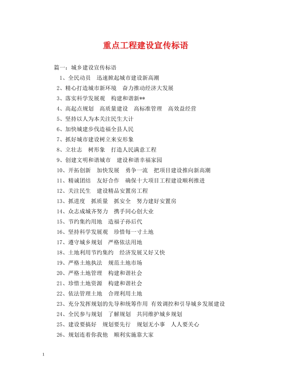 重点工程建设宣传标语 _第1页