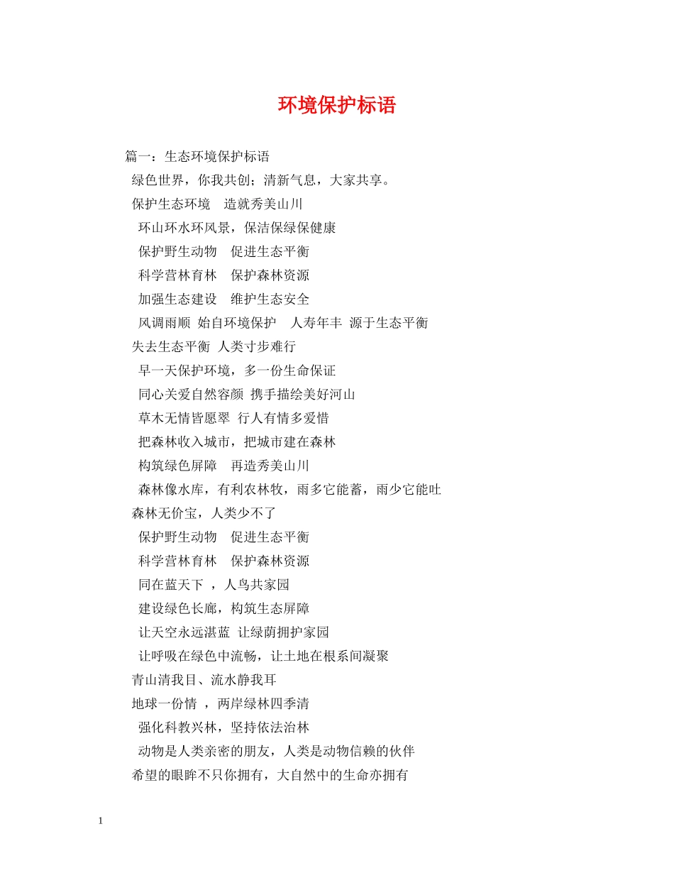 环境保护标语 _第1页