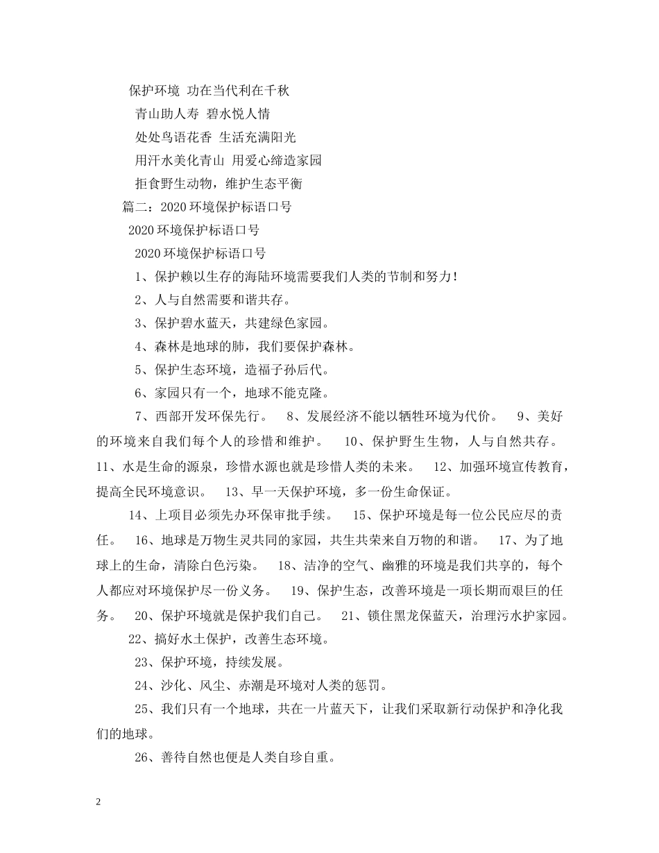 环境保护标语 _第2页