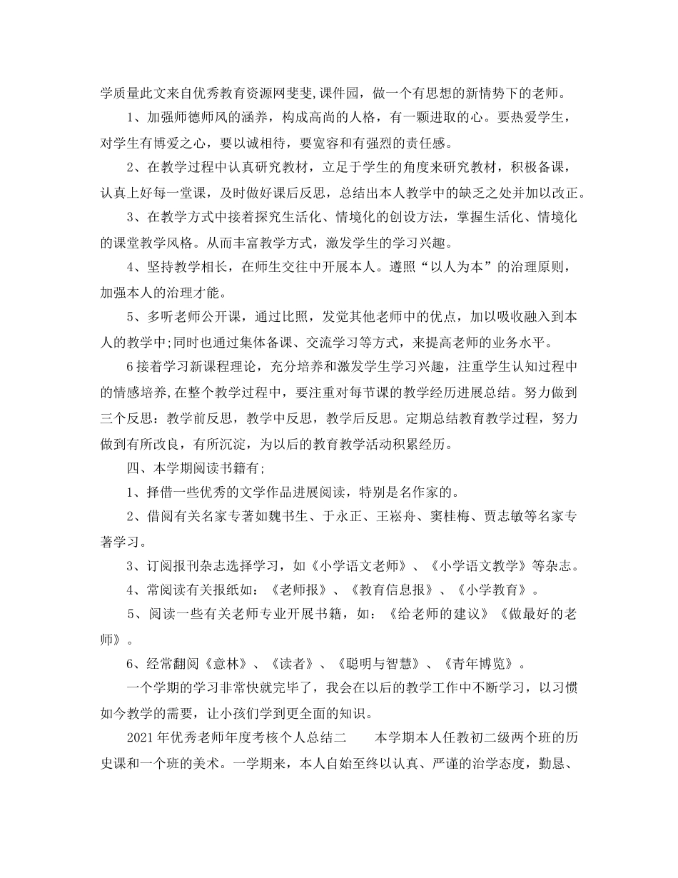 年度工作参考总结-2024年优秀教师年度考核个人参考总结 _第2页