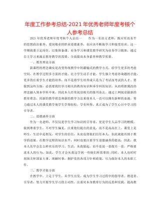 年度工作参考总结-2024年优秀教师年度考核个人参考总结 
