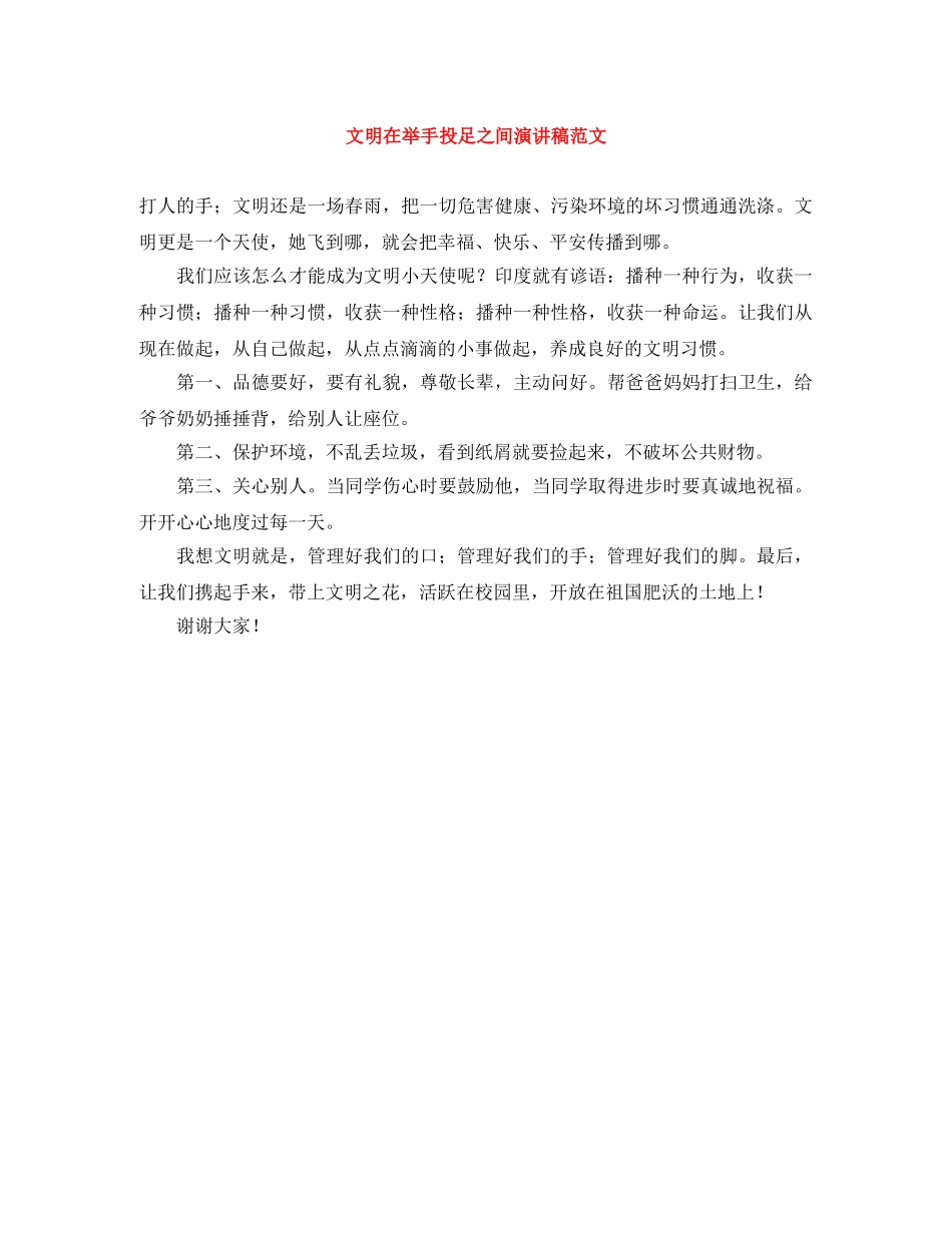 文明在举手投足之间演讲稿范文 _第1页