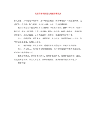 文明在举手投足之间演讲稿范文 