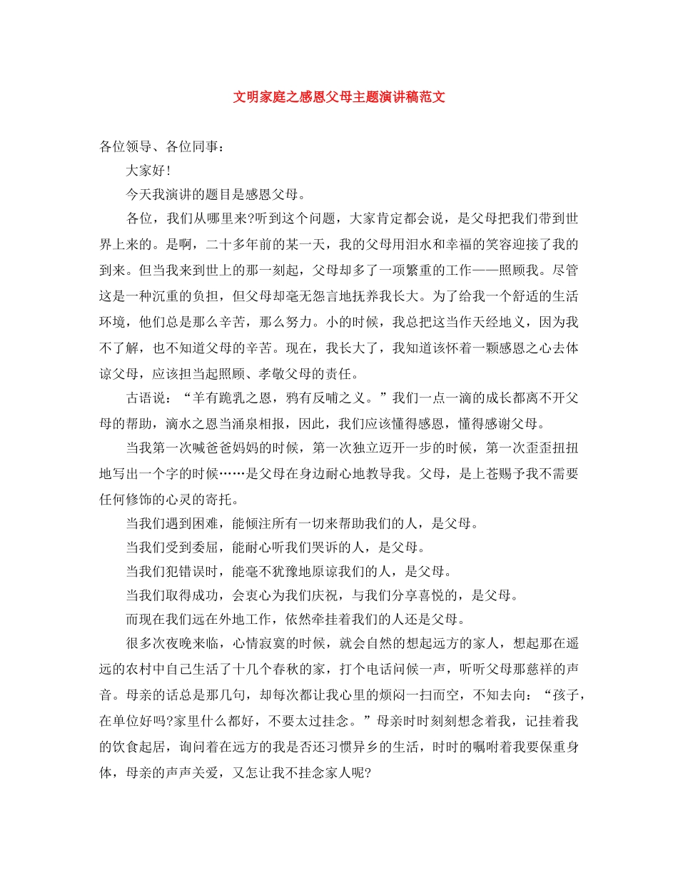 文明家庭之感恩父母主题演讲稿范文 _第1页