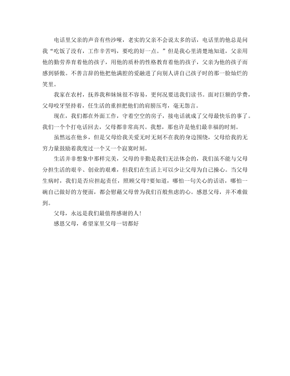 文明家庭之感恩父母主题演讲稿范文 _第2页