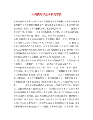 如何撰写毕业求职自荐信 
