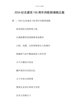 2024纪念建党100周年诗歌朗诵稿五篇