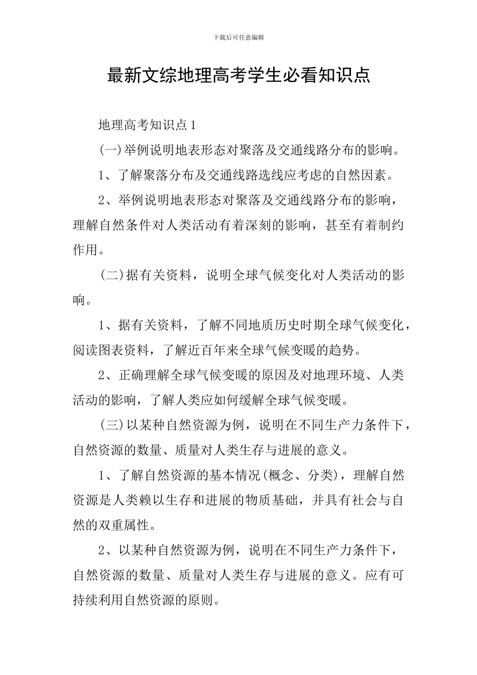 最新文综地理高考学生必看知识点_第1页