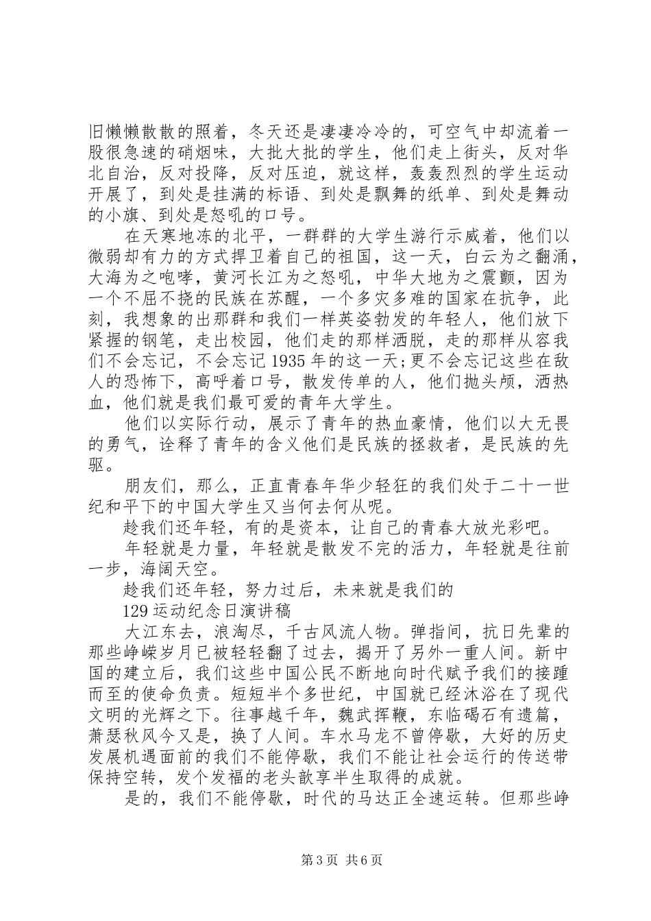129运动纪念日演讲稿(精编)_第3页