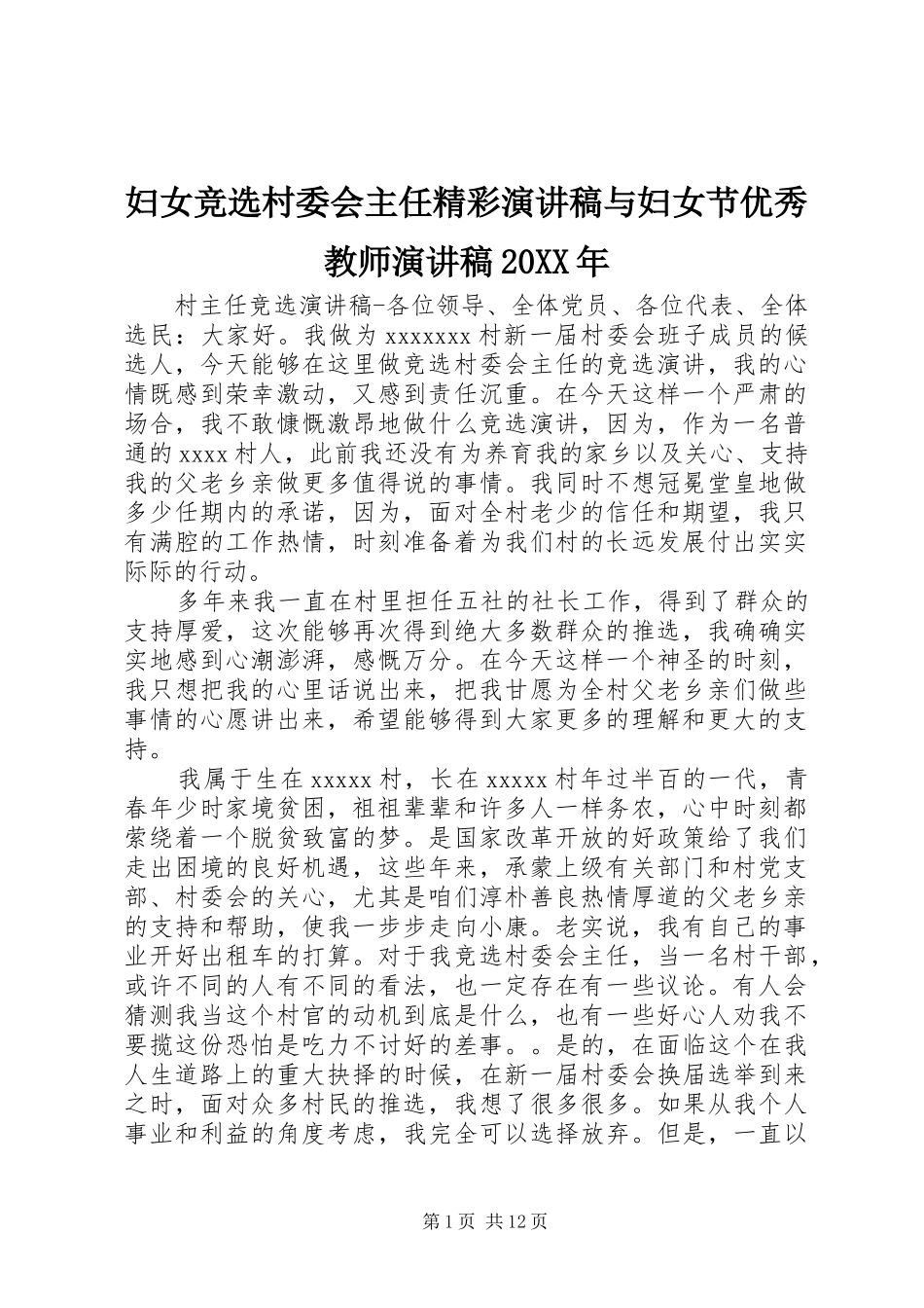 妇女竞选村委会主任精彩演讲稿范文与妇女节优秀教师演讲稿范文20XX年_第1页