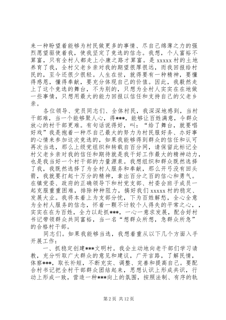 妇女竞选村委会主任精彩演讲稿范文与妇女节优秀教师演讲稿范文20XX年_第2页